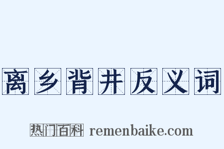 离乡背井反义词是什么意思的图片